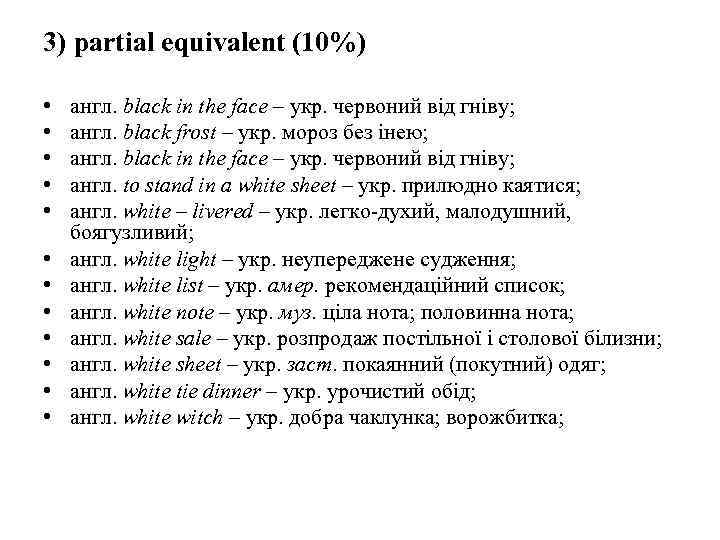 3) partial equivalent (10%) • • • англ. black in the face – укр.