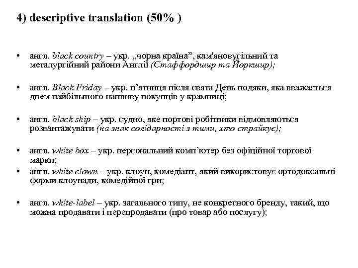 4) descriptive translation (50% ) • англ. black country – укр. , , чорна