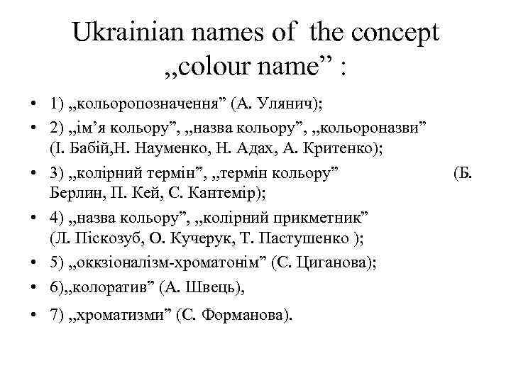 Ukrainian names of the concept , , colour name” : • 1) , ,