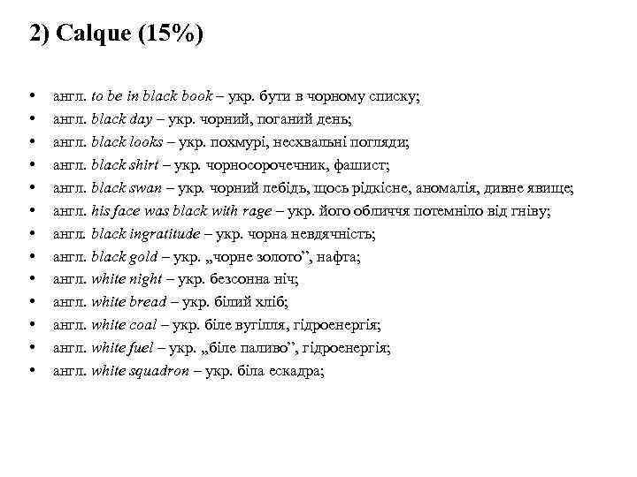 2) Calque (15%) • • • • англ. to be in black book –