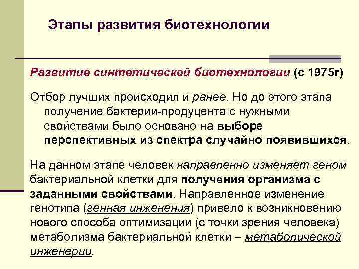 Этапы развития биотехнологии Развитие синтетической биотехнологии (с 1975 г) Отбор лучших происходил и ранее.