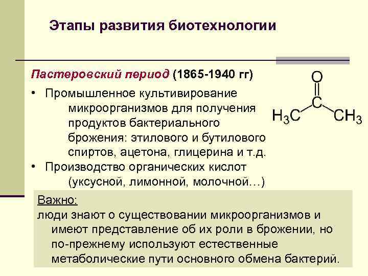 Этапы развития биотехнологии Пастеровский период (1865 -1940 гг) • Промышленное культивирование микроорганизмов для получения