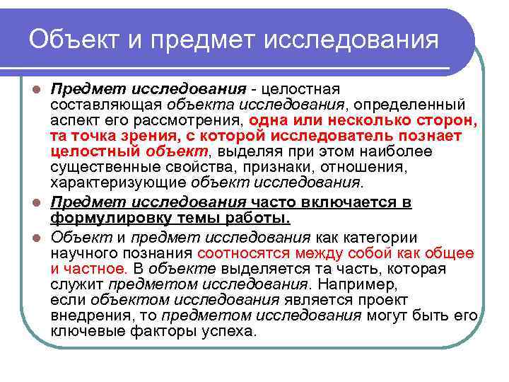 Объект и предмет исследования Предмет исследования - целостная составляющая объекта исследования, определенный аспект его