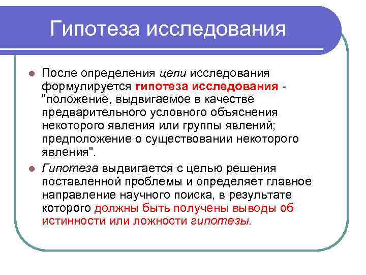 Гипотеза исследования После определения цели исследования формулируется гипотеза исследования - "положение, выдвигаемое в качестве