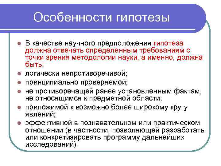 Особенности гипотезы l l l В качестве научного предположения гипотеза должна отвечать определенным требованиям