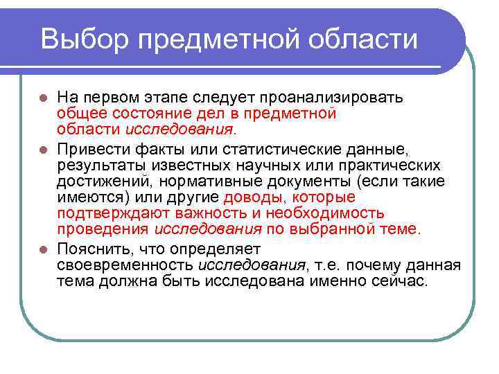 Выбор предметной области На первом этапе следует проанализировать общее состояние дел в предметной области