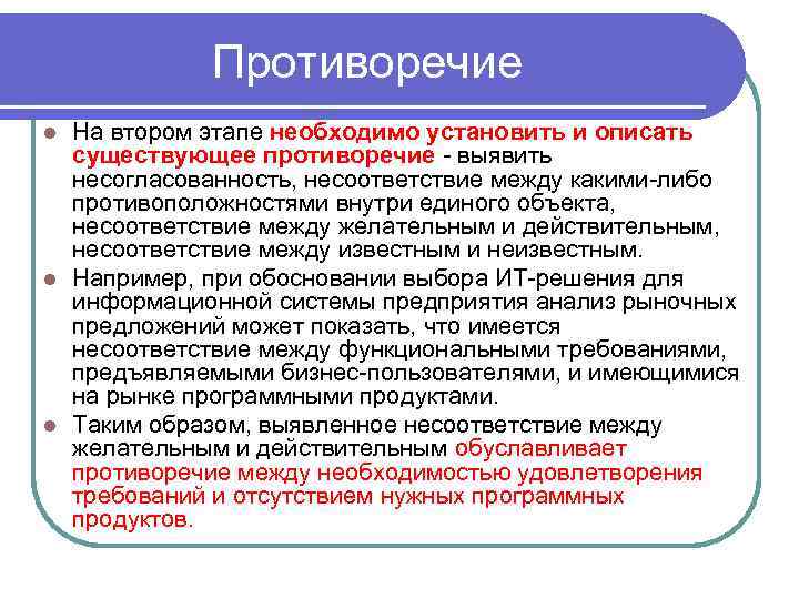 Противоречие На втором этапе необходимо установить и описать существующее противоречие - выявить несогласованность, несоответствие