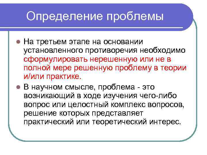 Определение проблемы На третьем этапе на основании установленного противоречия необходимо сформулировать нерешенную или не