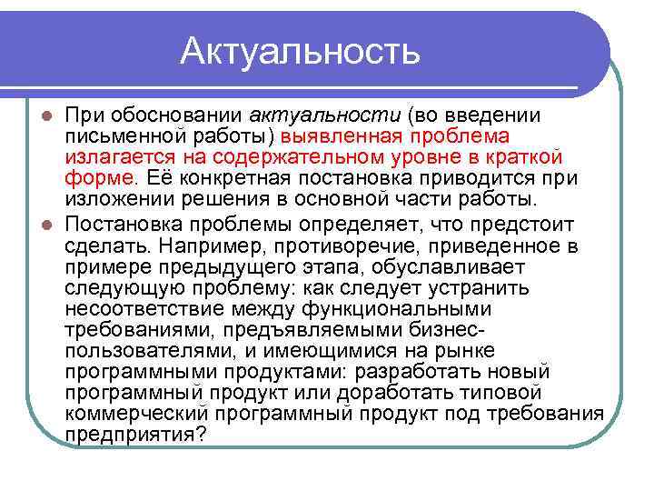 Актуальность При обосновании актуальности (во введении письменной работы) выявленная проблема излагается на содержательном уровне