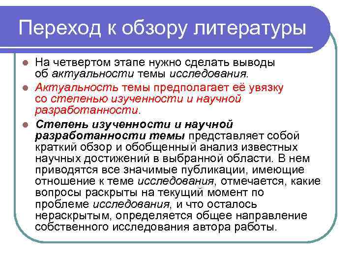 Переход к обзору литературы На четвертом этапе нужно сделать выводы об актуальности темы исследования.