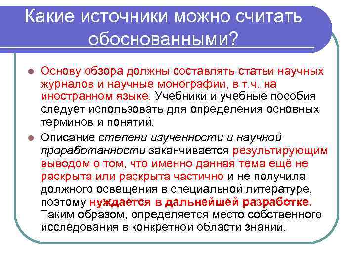 Какие источники можно считать обоснованными? Основу обзора должны составлять статьи научных журналов и научные