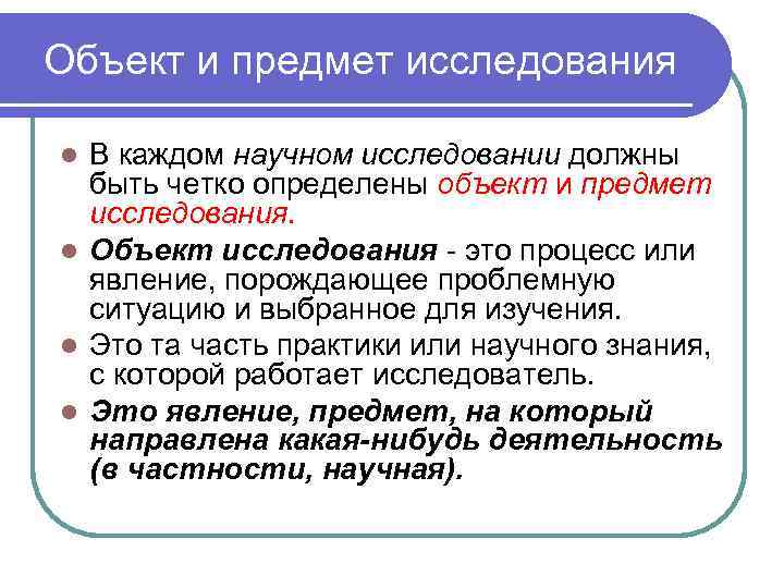 Объект и предмет исследования В каждом научном исследовании должны быть четко определены объект и