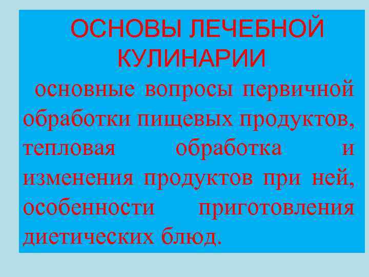 ОСНОВЫ ЛЕЧЕБНОЙ КУЛИНАРИИ основные вопросы первичной обработки пищевых продуктов, тепловая обработка и изменения продуктов