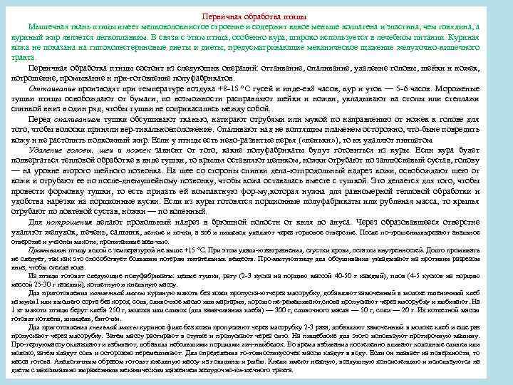 Первичная обработка птицы Мышечная ткань птицы имеет мелковолокнистое строение и содержит вдвое меньше коллагена