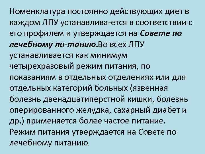 Номенклатура постоянно действующих диет в каждом ЛПУ устанавлива ется в соответствии с его профилем