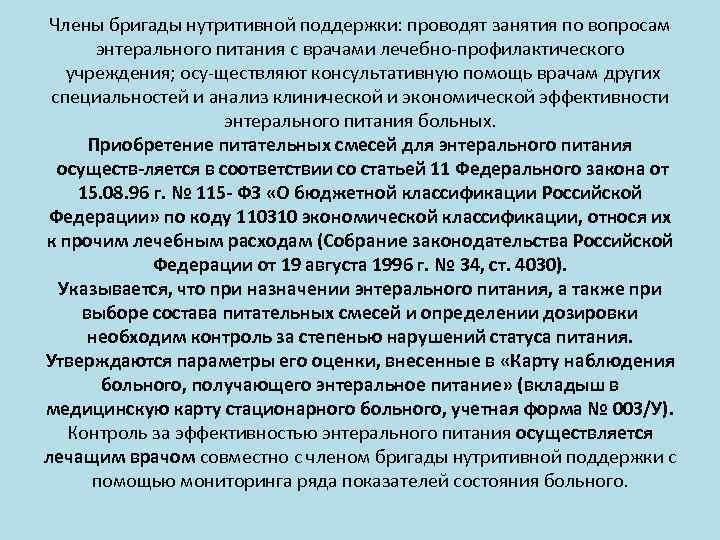 Члены бригады нутритивной поддержки: проводят занятия по вопросам энтерального питания с врачами лечебно профилактического