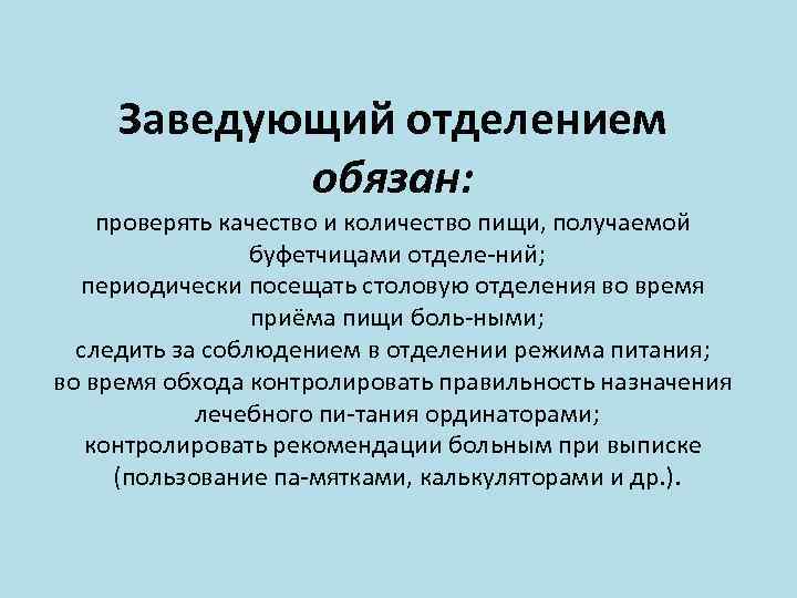 Заведующий отделением обязан: проверять качество и количество пищи, получаемой буфетчицами отделе ний; периодически посещать