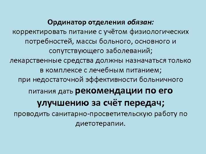 Ординатор отделения обязан: корректировать питание с учётом физиологических потребностей, массы больного, основного и сопутствующего