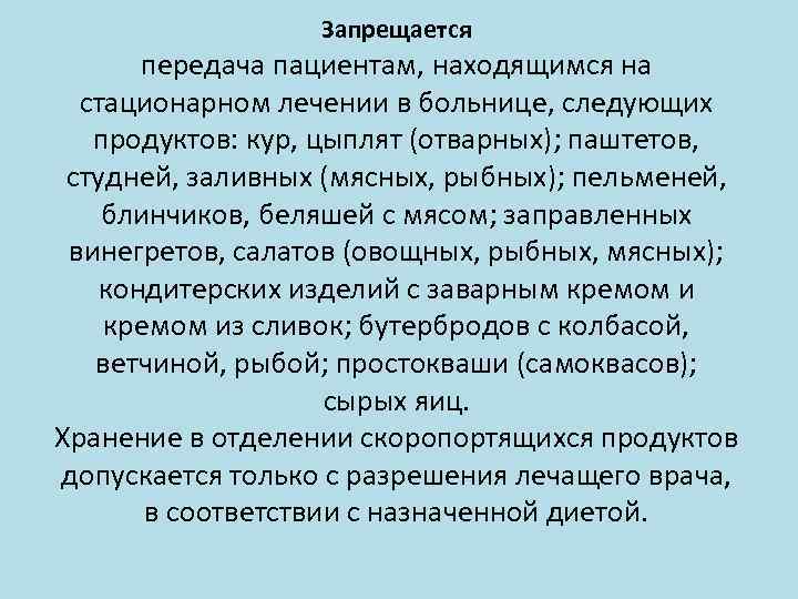 Запрещается передача пациентам, находящимся на стационарном лечении в больнице, следующих продуктов: кур, цыплят (отварных);