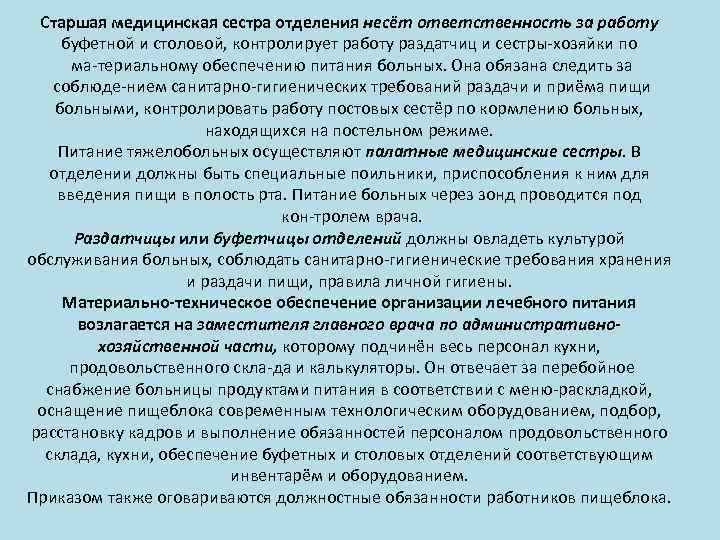 Старшая медицинская сестра отделения несёт ответственность за работу буфетной и столовой, контролирует работу раздатчиц