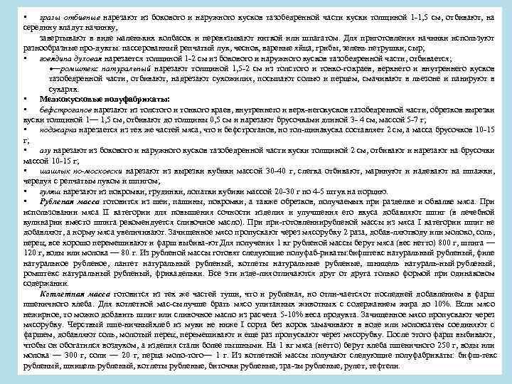  • зразы отбивные нарезают из бокового и наружного кусков тазобедренной части куски толщиной