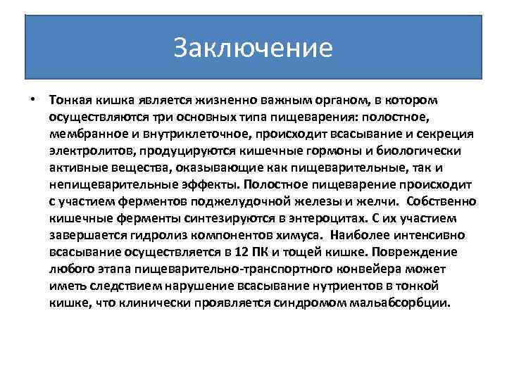Заключение • Тонкая кишка является жизненно важным органом, в котором осуществляются три основных типа