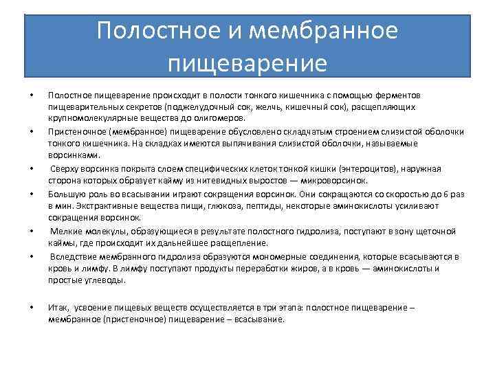 Полостное пищеварение. Полостное пристеночное и мембранное пищеварение. Мембранное пищеварение осуществляется. Понятие о мембранном и полостном пищеварении.. Мембранное пищеварение осуществляется ферментами.