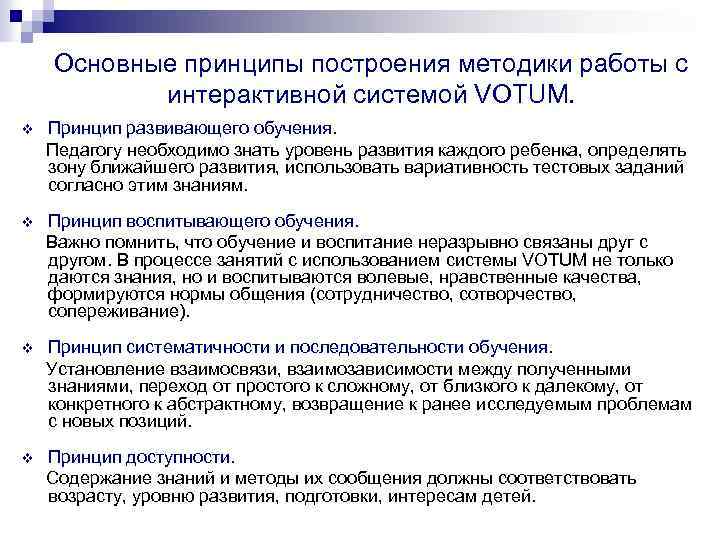 Основные принципы построения методики работы с интерактивной системой VOTUM. v Принцип развивающего обучения. Педагогу