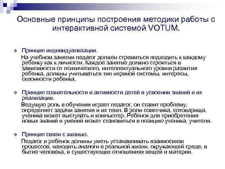 Основные принципы построения методики работы с интерактивной системой VOTUM. v Принцип индивидуализации. На учебном