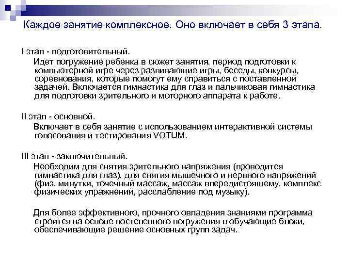 Каждое занятие комплексное. Оно включает в себя 3 этапа. I этап - подготовительный. Идет