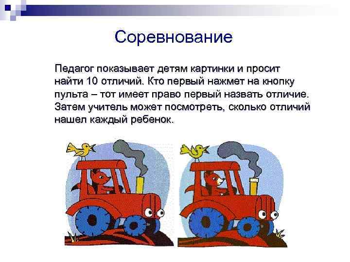 Соревнование Педагог показывает детям картинки и просит найти 10 отличий. Кто первый нажмет на