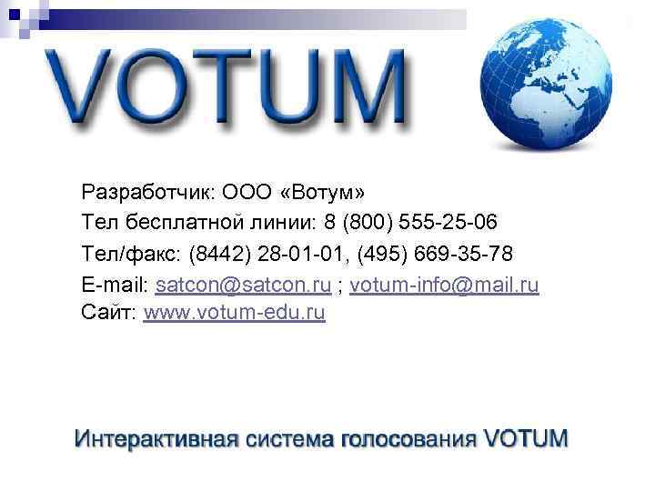Разработчик: ООО «Вотум» Тел бесплатной линии: 8 (800) 555 -25 -06 Тел/факс: (8442) 28