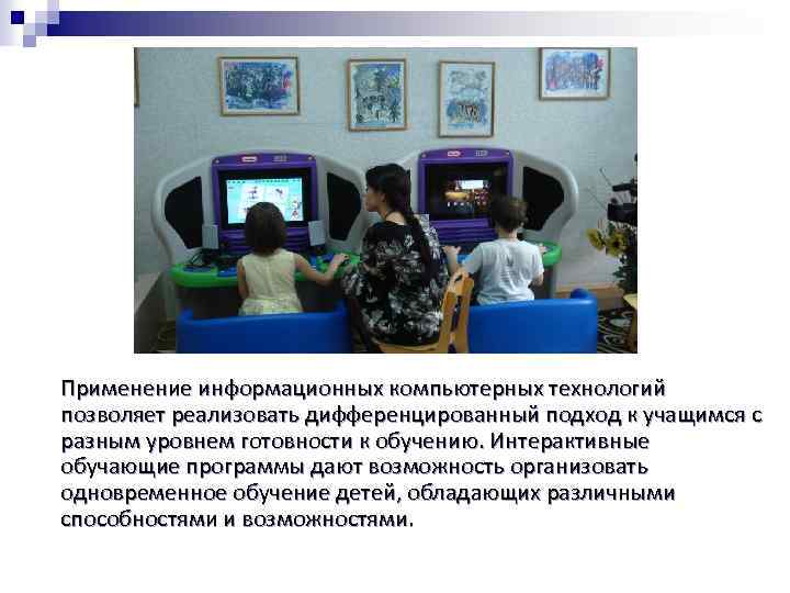 Применение информационных компьютерных технологий позволяет реализовать дифференцированный подход к учащимся с разным уровнем готовности
