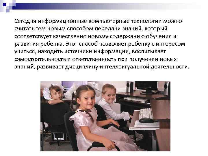 Сегодня информационные компьютерные технологии можно считать тем новым способом передачи знаний, который соответствует качественно