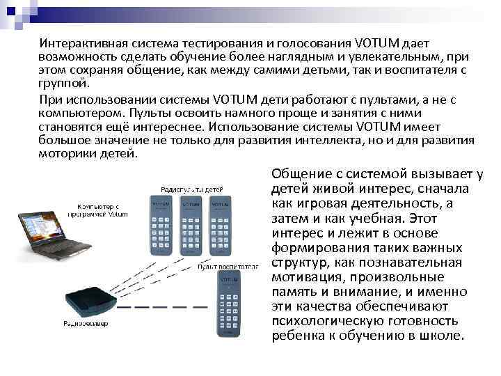 Интерактивная система тестирования и голосования VOTUM дает возможность сделать обучение более наглядным и увлекательным,
