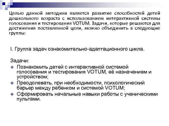 Целью данной методики является развитие способностей детей дошкольного возраста с использованием интерактивной системы голосования
