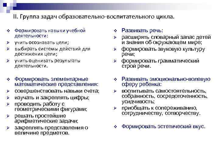 II. Группа задач образовательно-воспитательного цикла. v Ø Ø Ø Ø Ø Формировать навыки учебной