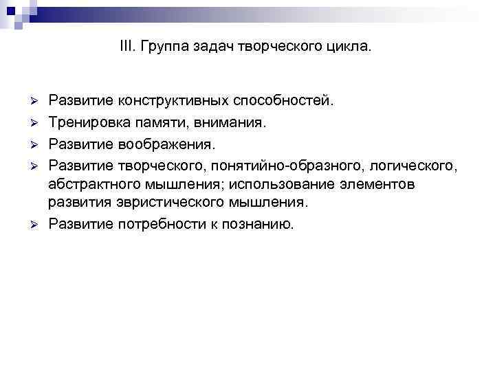 III. Группа задач творческого цикла. Ø Ø Ø Развитие конструктивных способностей. Тренировка памяти, внимания.
