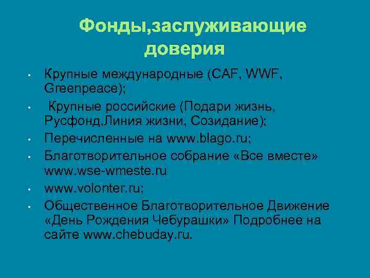 Фонды, заслуживающие доверия • • • Крупные международные (CAF, WWF, Greenpeace); Крупные российские (Подари