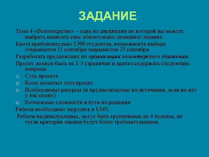 ЗАДАНИЕ Тема 4 «Волонтерство» – одна из дисциплин по которой вы можете выбрать написать