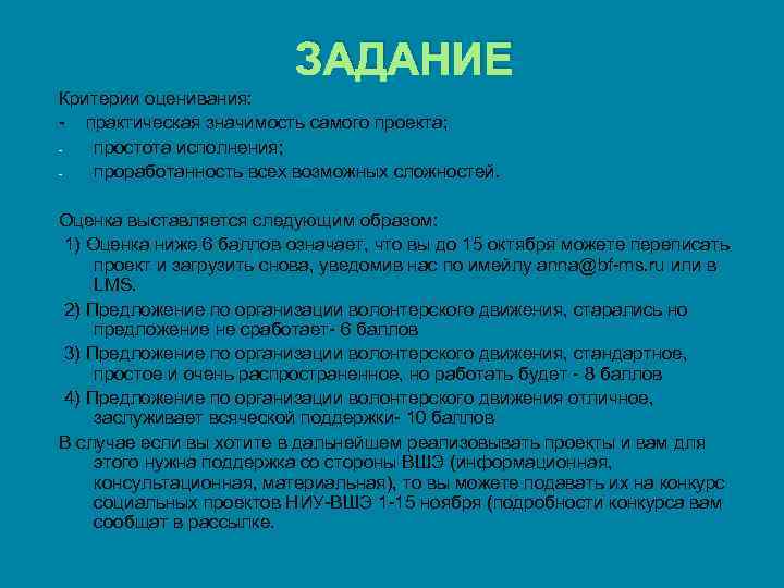 ЗАДАНИЕ Критерии оценивания: - практическая значимость самого проекта; простота исполнения; проработанность всех возможных сложностей.