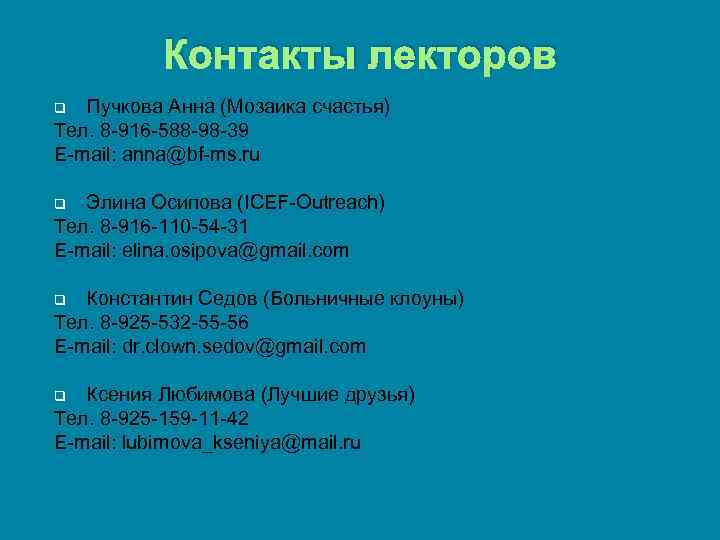 Контакты лекторов Пучкова Анна (Мозаика счастья) Тел. 8 -916 -588 -98 -39 E-mail: anna@bf-ms.