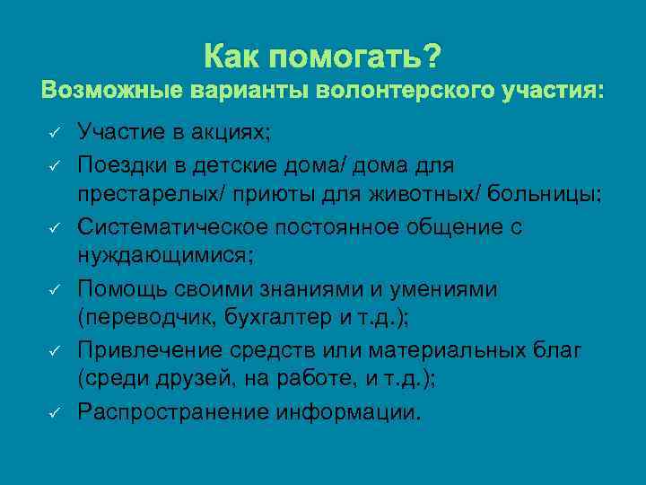 Как помогать? Возможные варианты волонтерского участия: ü ü ü Участие в акциях; Поездки в