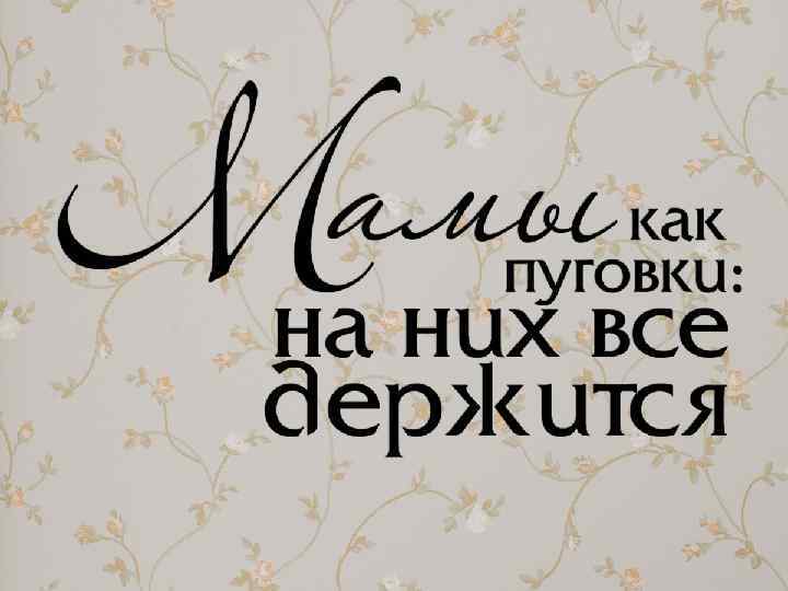 Мамы как пуговки на них все держится картинка для печати на торт