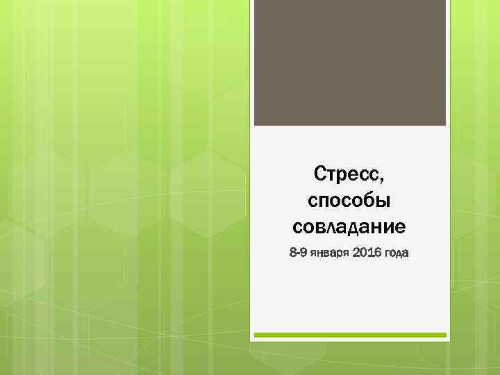 Стресс, способы совладание 8 -9 января 2016 года 
