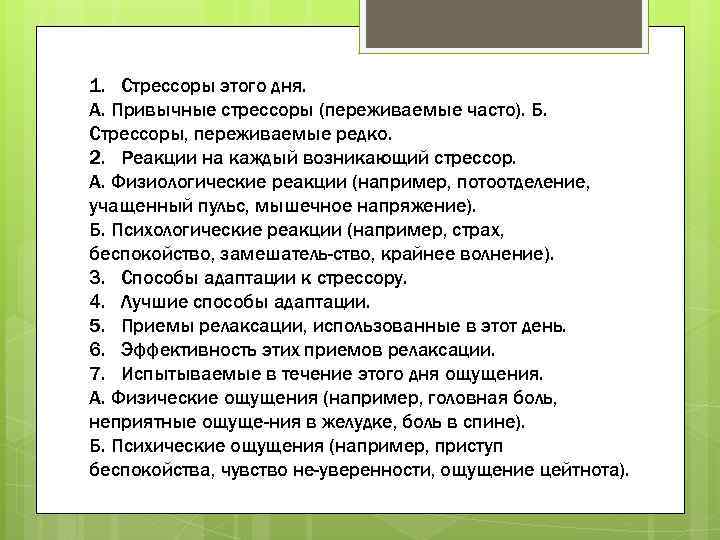 1. Стрессоры этого дня. А. Привычные стрессоры (переживаемые часто). Б. Стрессоры, переживаемые редко. 2.