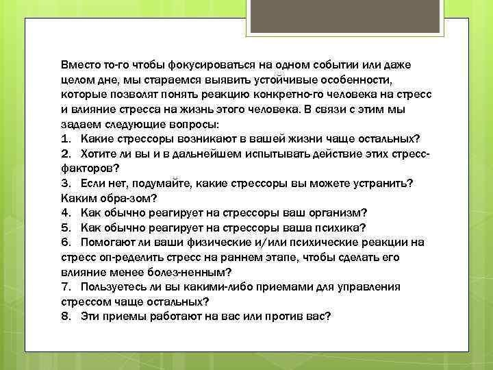 Вместо то го чтобы фокусироваться на одном событии или даже целом дне, мы стараемся