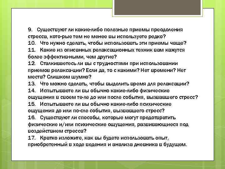 9. Существуют ли какие-либо полезные приемы преодоления стресса, кото рые тем не менее вы