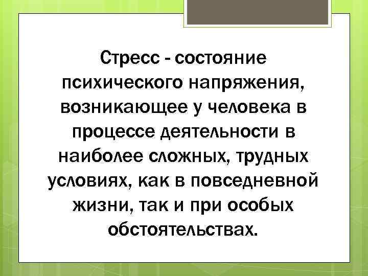 Стресс - состояние психического напряжения, возникающее у человека в процессе деятельности в наиболее сложных,