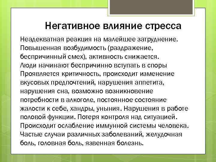 Негативное влияние стресса Неадекватная реакция на малейшее затруднение. Повышенная возбудимость (раздражение, беспричинный смех), активность